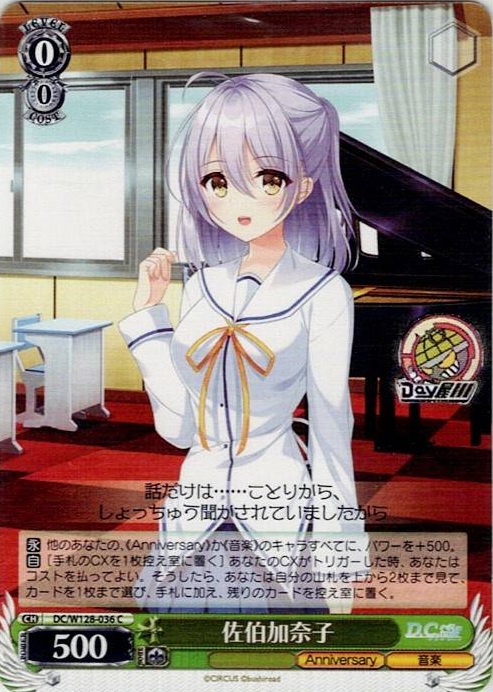 佐伯加奈子(DC/W128-036) -D.C. Re:tune ～ダ・カーポ～ リチューン レアリティ：C