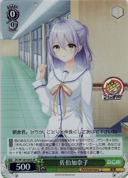 佐伯加奈子(DC/W128-036S) -D.C. Re:tune ～ダ・カーポ～ リチューン レアリティ：SR