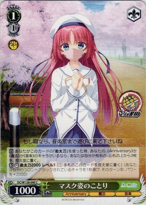 マスク姿のことり(DC/W128-040) -D.C. Re:tune ～ダ・カーポ～ リチューン レアリティ：C