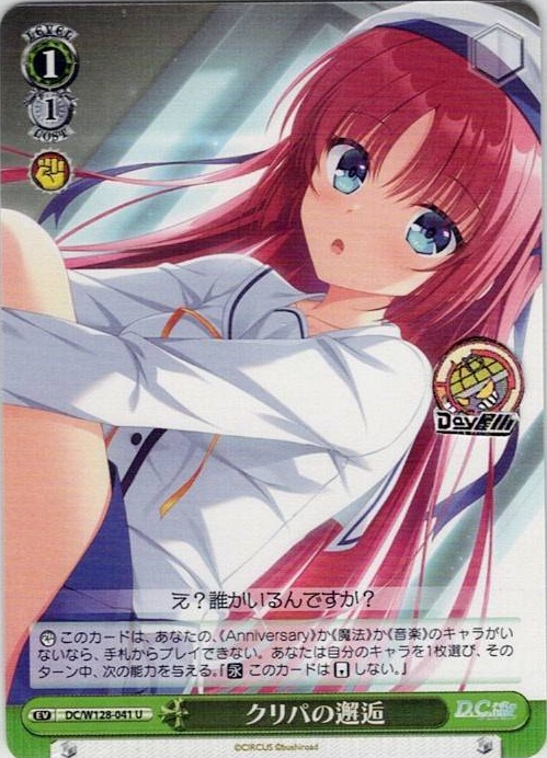 クリパの邂逅(DC/W128-041) -D.C. Re:tune ～ダ・カーポ～ リチューン レアリティ：U