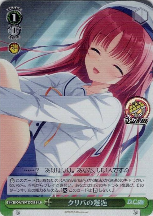クリパの邂逅(DC/W128-041S) -D.C. Re:tune ～ダ・カーポ～ リチューン レアリティ：SR