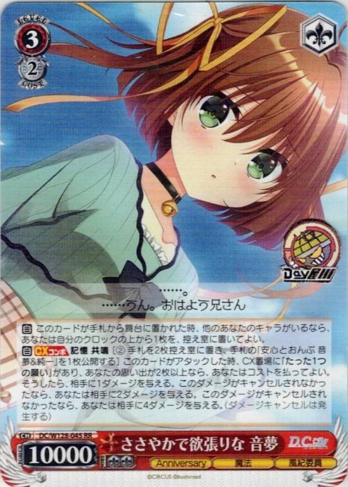 ささやかで欲張りな 音夢(DC/W128-045) -D.C. Re:tune ～ダ・カーポ～ リチューン レアリティ：RR