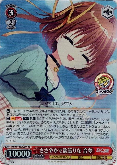 ささやかで欲張りな 音夢(DC/W128-045S) -D.C. Re:tune ～ダ・カーポ～ リチューン レアリティ：SR