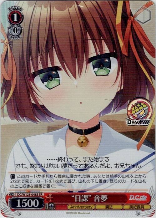 “日課” 音夢(DC/W128-048S) -D.C. Re:tune ～ダ・カーポ～ リチューン レアリティ：SR