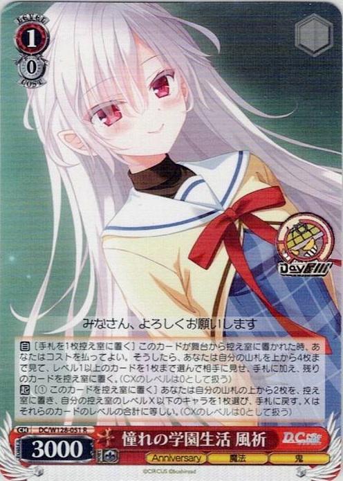 憧れの学園生活 風祈(DC/W128-051) -D.C. Re:tune ～ダ・カーポ～ リチューン レアリティ：R