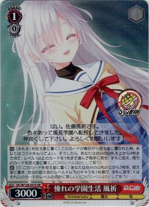 憧れの学園生活 風祈(DC/W128-051S) -D.C. Re:tune ～ダ・カーポ～ リチューン レアリティ：SR