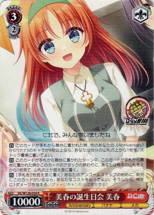 美春の誕生日会 美春(DC/W128-054) -D.C. Re:tune ～ダ・カーポ～ リチューン レアリティ：R