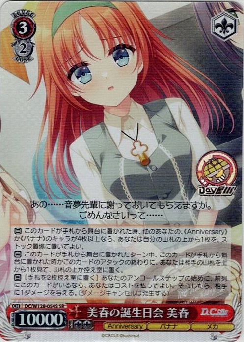 美春の誕生日会 美春(DC/W128-054S) -D.C. Re:tune ～ダ・カーポ～ リチューン レアリティ：SR