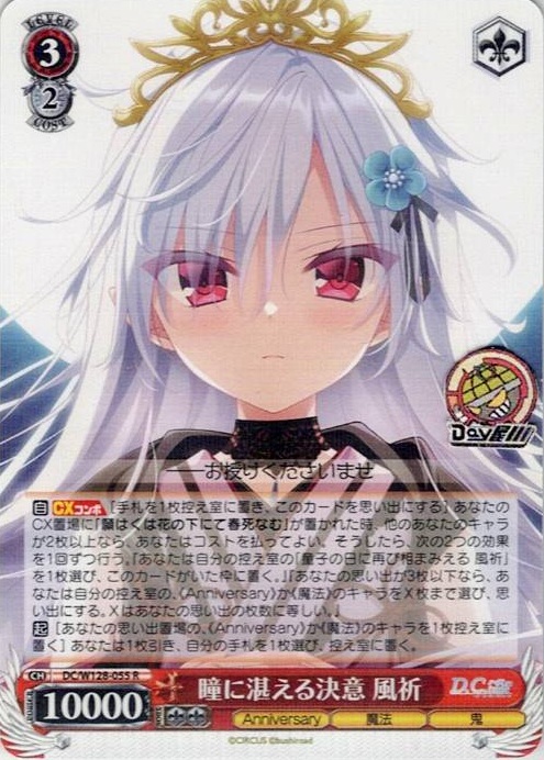 瞳に湛える決意 風祈(DC/W128-055) -D.C. Re:tune ～ダ・カーポ～ リチューン レアリティ：R