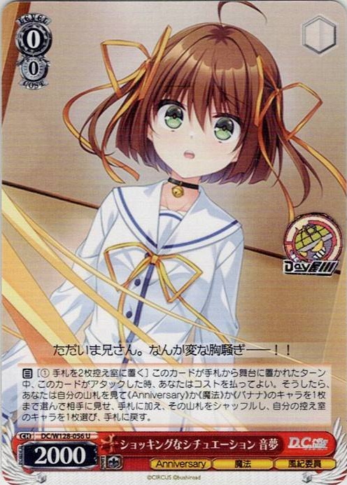 ショッキングなシチュエーション 音夢(DC/W128-056) -D.C. Re:tune ～ダ・カーポ～ リチューン レアリティ：U