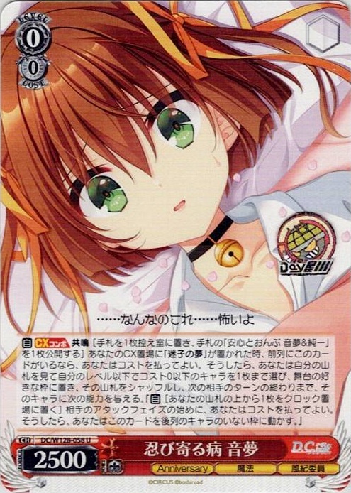 忍び寄る病 音夢(DC/W128-058) -D.C. Re:tune ～ダ・カーポ～ リチューン レアリティ：U