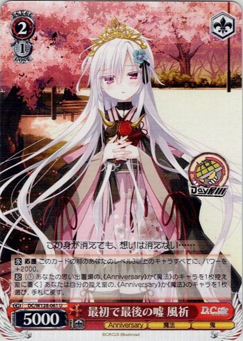 最初で最後の嘘 風祈(DC/W128-061) -D.C. Re:tune ～ダ・カーポ～ リチューン レアリティ：U