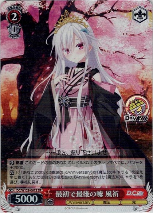 最初で最後の嘘 風祈(DC/W128-061S) -D.C. Re:tune ～ダ・カーポ～ リチューン レアリティ：SR