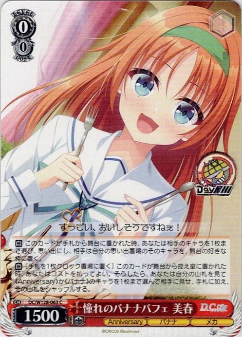 憧れのバナナパフェ 美春(DC/W128-063) -D.C. Re:tune ～ダ・カーポ～ リチューン レアリティ：C