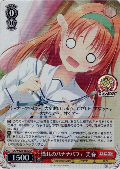 憧れのバナナパフェ 美春(DC/W128-063S) -D.C. Re:tune ～ダ・カーポ～ リチューン レアリティ：SR