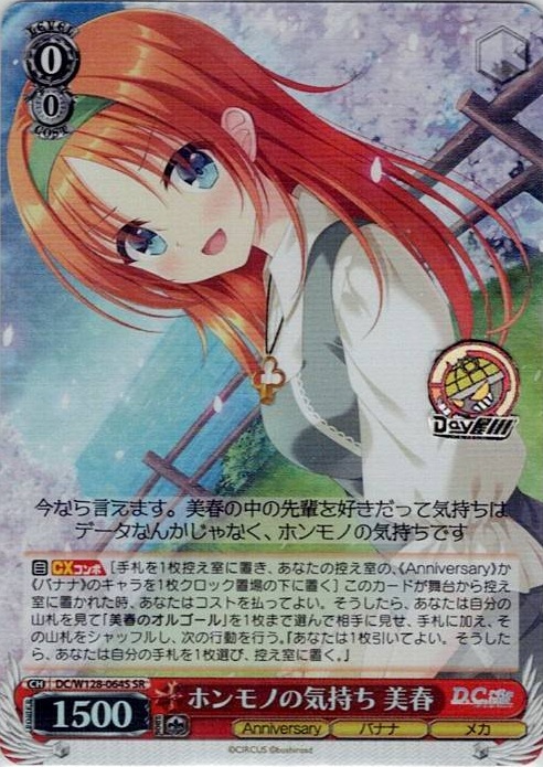 ホンモノの気持ち 美春(DC/W128-064S) -D.C. Re:tune ～ダ・カーポ～ リチューン レアリティ：SR