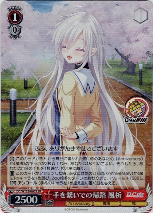 手を繋いでの帰路 風祈(DC/W128-066S) -D.C. Re:tune ～ダ・カーポ～ リチューン レアリティ：SR