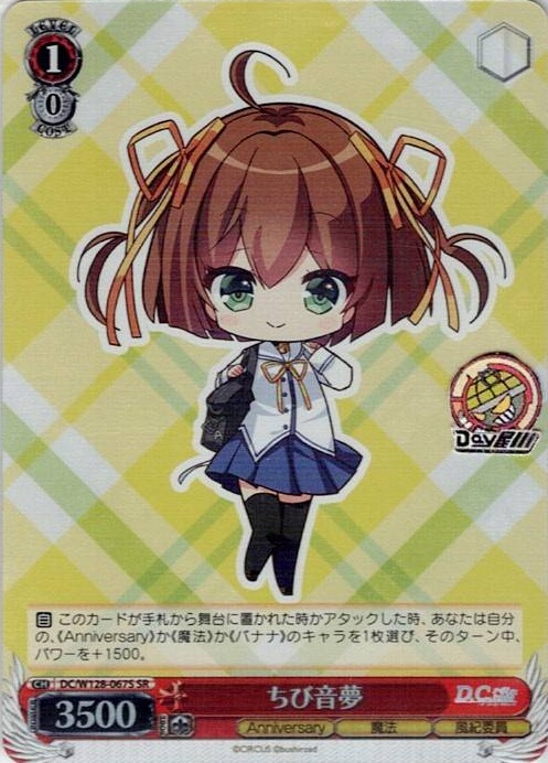 ちび音夢(DC/W128-067S) -D.C. Re:tune ～ダ・カーポ～ リチューン レアリティ：SR