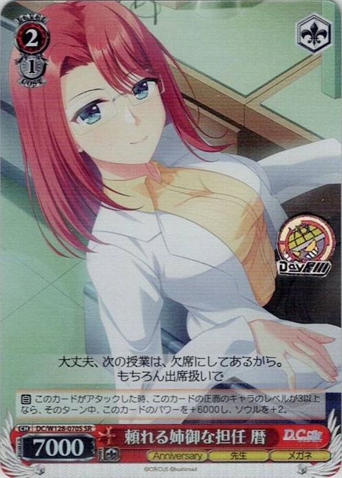 頼れる姉御な担任 暦(DC/W128-070S) -D.C. Re:tune ～ダ・カーポ～ リチューン レアリティ：SR