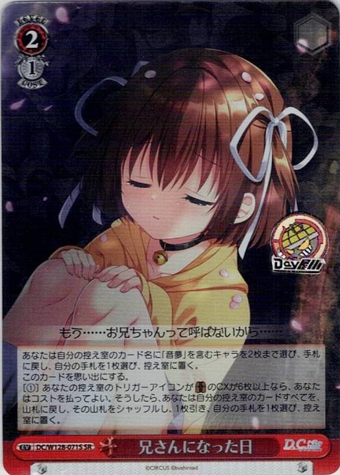 兄さんになった日(DC/W128-071S) -D.C. Re:tune ～ダ・カーポ～ リチューン レアリティ：SR