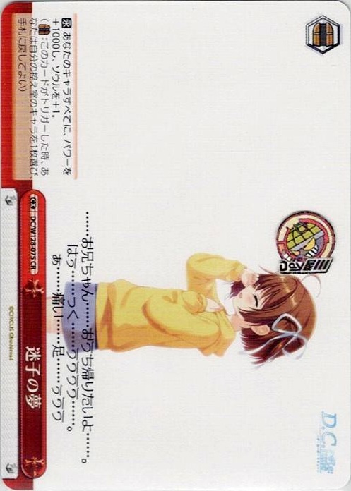 迷子の夢(DC/W128-075) -D.C. Re:tune ～ダ・カーポ～ リチューン レアリティ：CR