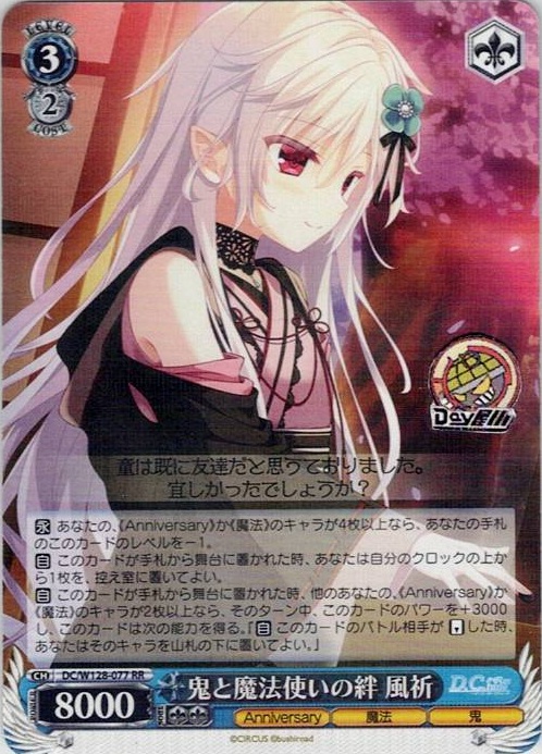 鬼と魔法使いの絆 風祈(DC/W128-077) -D.C. Re:tune ～ダ・カーポ～ リチューン レアリティ：RR
