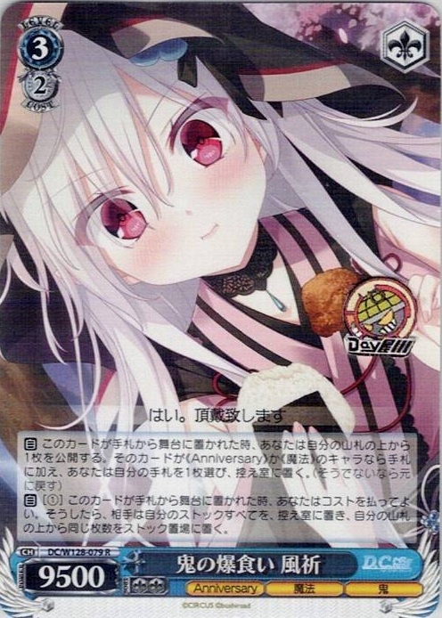 鬼の爆食い 風祈(DC/W128-079) -D.C. Re:tune ～ダ・カーポ～ リチューン レアリティ：R