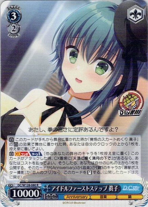 アイドルファーストステップ 眞子(DC/W128-080) -D.C. Re:tune ～ダ・カーポ～ リチューン レアリティ：R