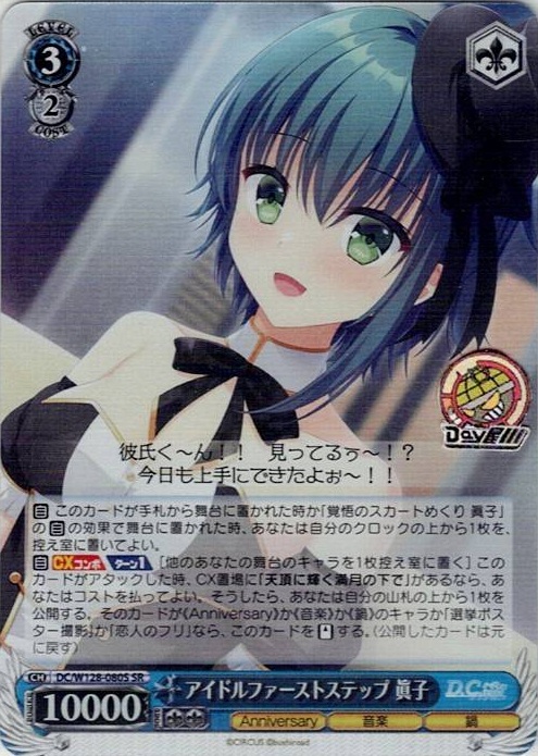 アイドルファーストステップ 眞子(DC/W128-080S) -D.C. Re:tune ～ダ・カーポ～ リチューン レアリティ：SR