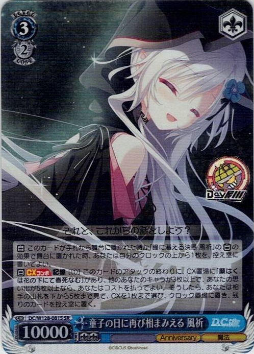 童子の日に再び相まみえる 風祈(DC/W128-081S) -D.C. Re:tune ～ダ・カーポ～ リチューン レアリティ：SR