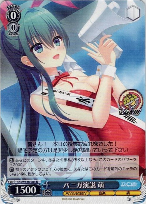 バニガ演説 萌(DC/W128-083) -D.C. Re:tune ～ダ・カーポ～ リチューン レアリティ：U