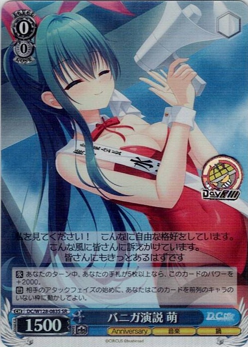 バニガ演説 萌(DC/W128-083S) -D.C. Re:tune ～ダ・カーポ～ リチューン レアリティ：SR