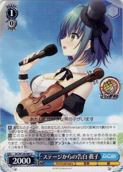 ステージからの告白 眞子(DC/W128-085) -D.C. Re:tune ～ダ・カーポ～ リチューン レアリティ：U