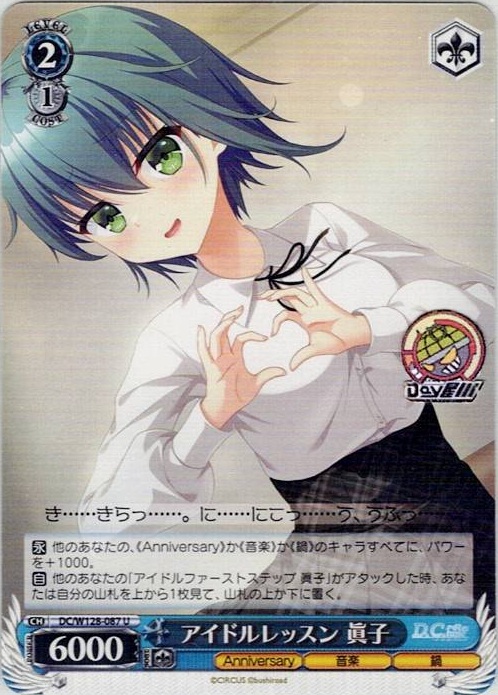 アイドルレッスン 眞子(DC/W128-087) -D.C. Re:tune ～ダ・カーポ～ リチューン レアリティ：U