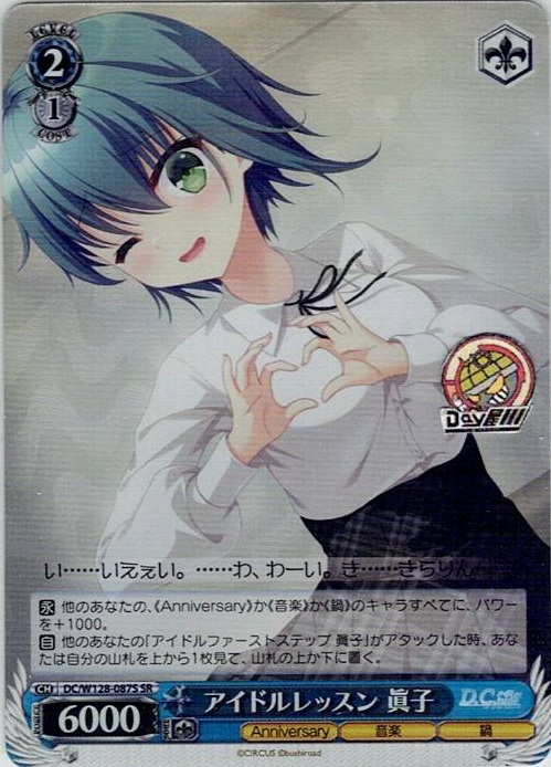 アイドルレッスン 眞子(DC/W128-087S) -D.C. Re:tune ～ダ・カーポ～ リチューン レアリティ：SR