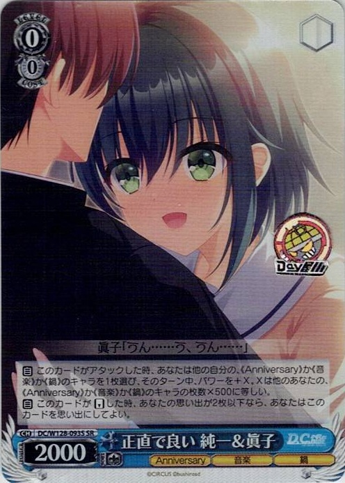 正直で良い 純一＆眞子(DC/W128-093S) -D.C. Re:tune ～ダ・カーポ～ リチューン レアリティ：SR