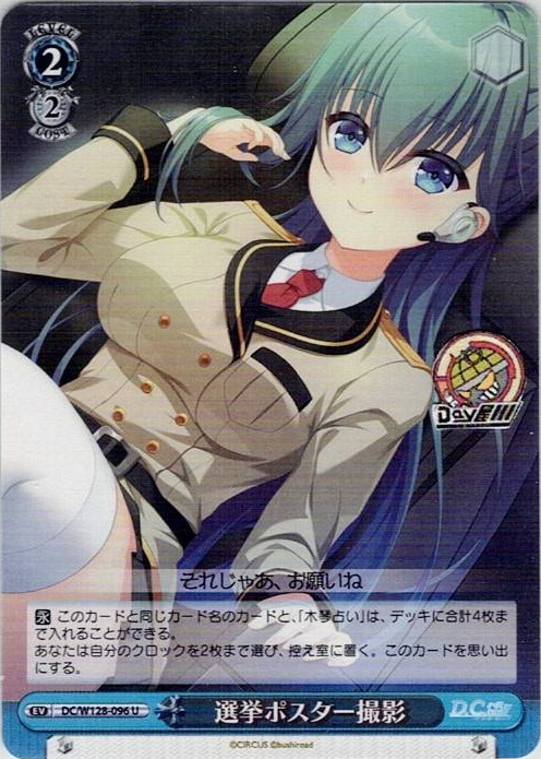 選挙ポスター撮影(DC/W128-096) -D.C. Re:tune ～ダ・カーポ～ リチューン レアリティ：U