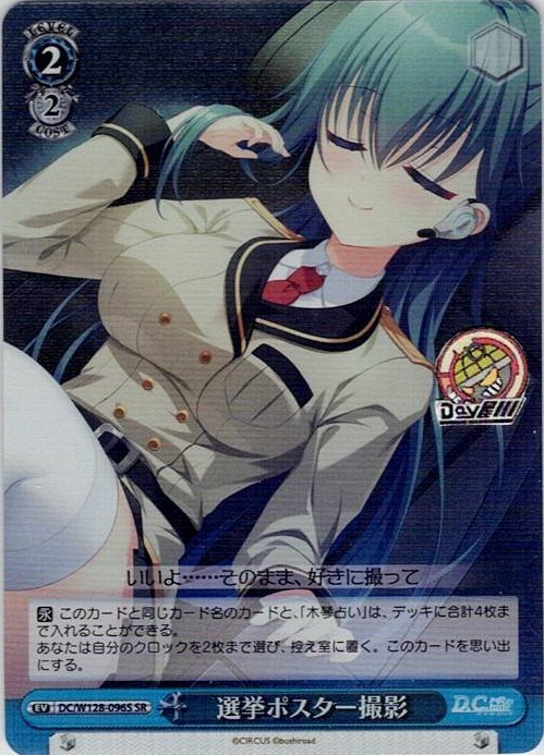 選挙ポスター撮影(DC/W128-096S) -D.C. Re:tune ～ダ・カーポ～ リチューン レアリティ：SR