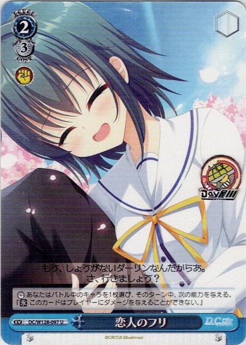恋人のフリ(DC/W128-097) -D.C. Re:tune ～ダ・カーポ～ リチューン レアリティ：U
