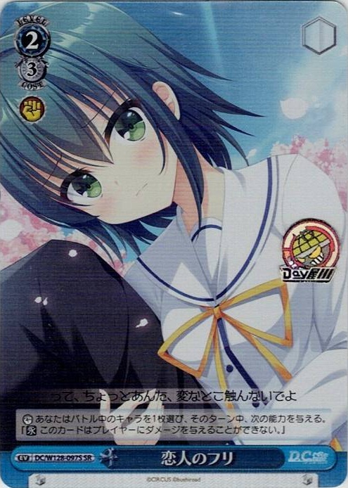 恋人のフリ(DC/W128-097S) -D.C. Re:tune ～ダ・カーポ～ リチューン レアリティ：SR