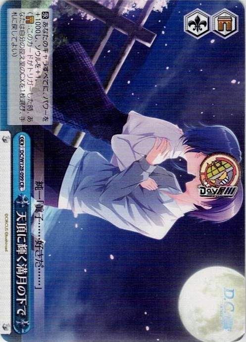 天頂に輝く満月の下で(DC/W128-099) -D.C. Re:tune ～ダ・カーポ～ リチューン レアリティ：CR