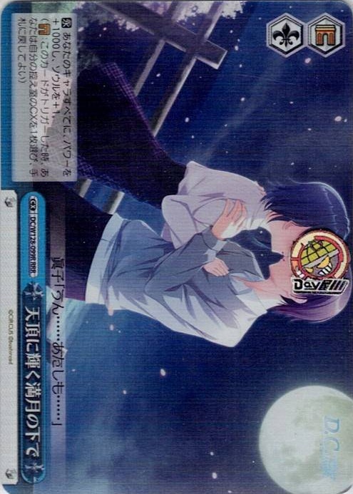 天頂に輝く満月の下で(DC/W128-099R) -D.C. Re:tune ～ダ・カーポ～ リチューン レアリティ：RRR