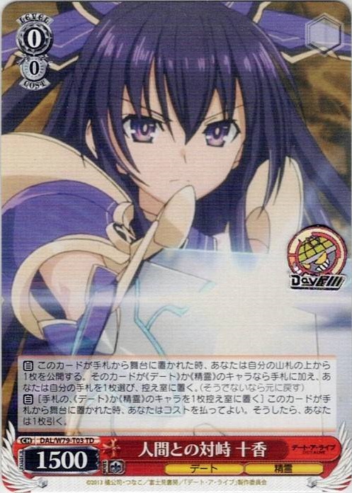 人間との対峙 十香(DAL/W79-T03) -[TD+]デート・ア・ライブ レアリティ：TD