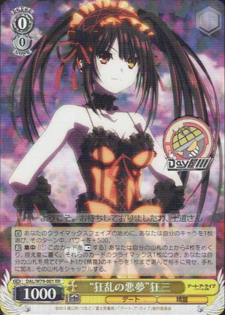 “狂乱の悪夢”狂三(DAL/W79-001) -デート・ア・ライブ  レアリティ：RR