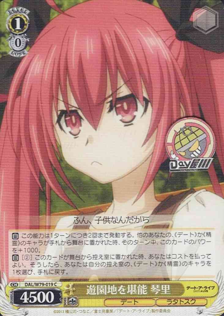 遊園地を堪能 琴里(DAL/W79-019) -デート・ア・ライブ  レアリティ：C