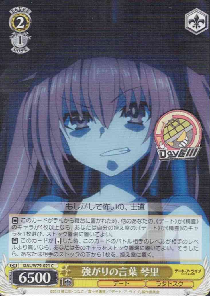 強がりの言葉 琴里(DAL/W79-021) -デート・ア・ライブ  レアリティ：C