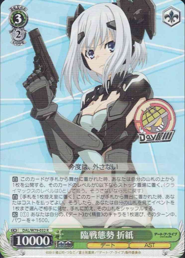 臨戦態勢 折紙(DAL/W79-032) -デート・ア・ライブ  レアリティ：R