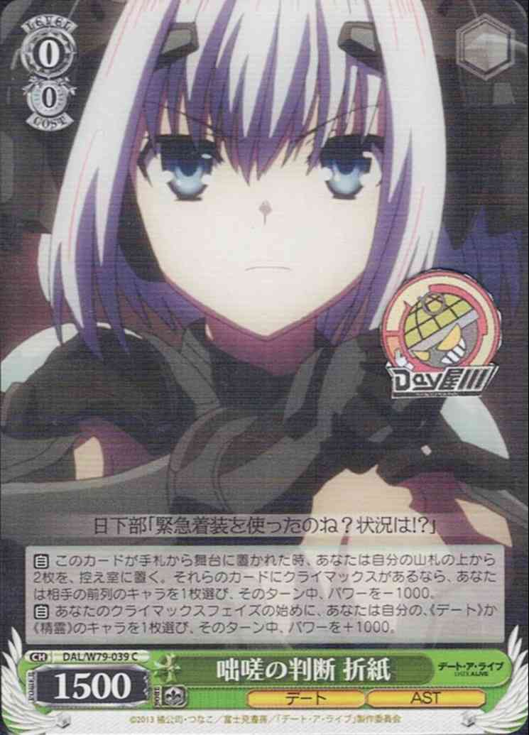 咄嗟の判断 折紙(DAL/W79-039) -デート・ア・ライブ  レアリティ：C