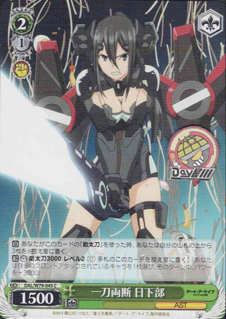一刀両断 日下部(DAL/W79-045) -デート・ア・ライブ  レアリティ：C