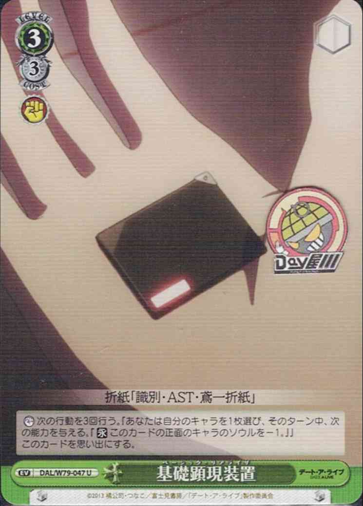 基礎顕現装置(DAL/W79-047) -デート・ア・ライブ  レアリティ：U